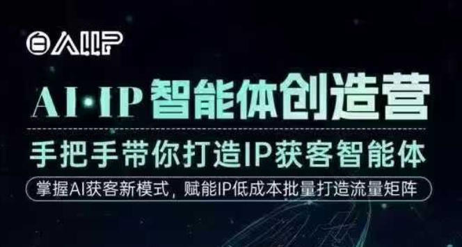 AI·IP智能体创造营，手把手带你打造IP获客智能体，高成交创始人IP课-川川创富网
