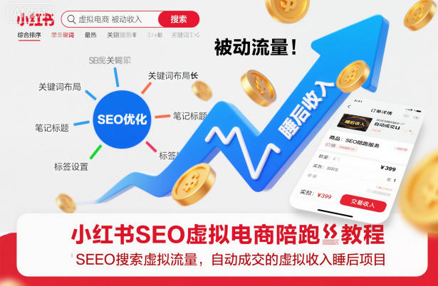 小红书SEO虚拟电商陪跑教程，实现seo搜索被动流量，自动成交的被动收入睡后项目-川川创富网