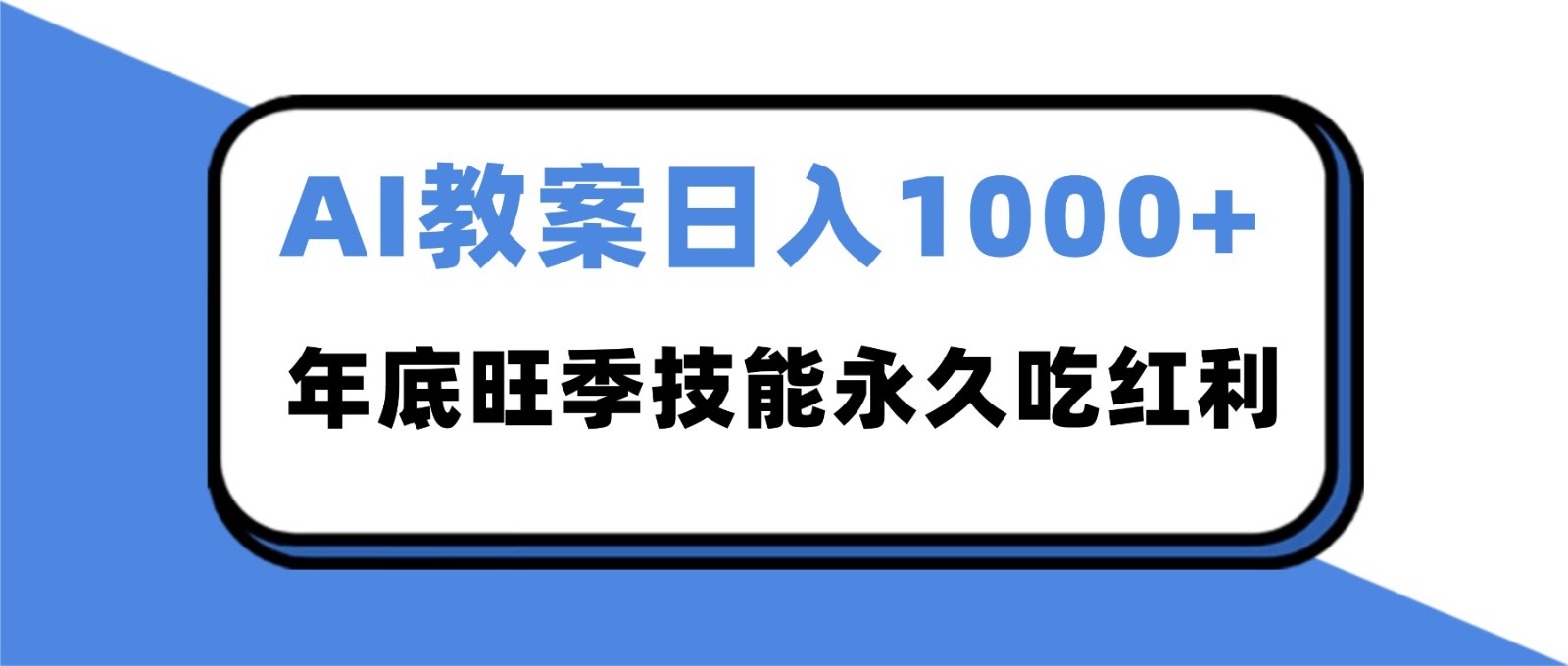 2025AI 教案代写爆发！年底旺季日赚 1000+，技能永久吃红利-川川创富网