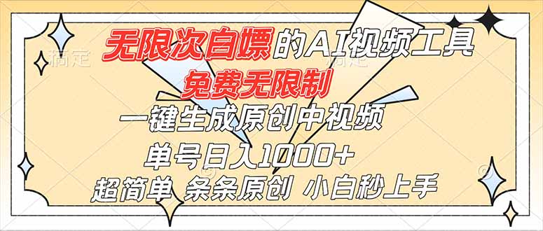 超强大的AI工具，免费无限制，一键生成原创中视频，单号日入1000+，小白秒上手-川川创富网