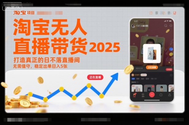 淘宝无人直播带货2025蓝海项目，打造真正的日不落直播间，无需值守，稳定出单日入5张-川川创富网