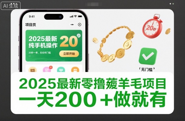 2025最新零撸薅羊毛项目，纯手机操作，20秒一单，无任何门槛，一天200+做就有【揭秘】-川川创富网