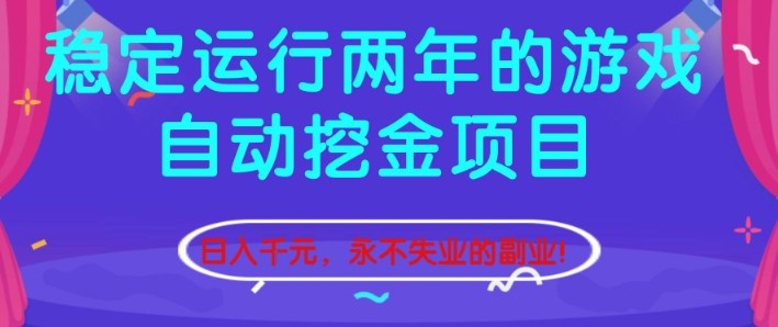 稳定运行两年的游戏自动挖金项目，日入1k+，永不失业的副业【揭秘】-川川创富网