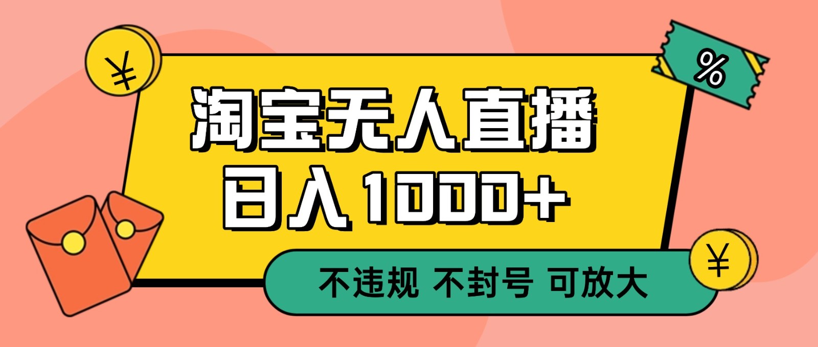双 12 淘宝无人直播！0 值守日入 1000+ 不违规 不封号-川川创富网