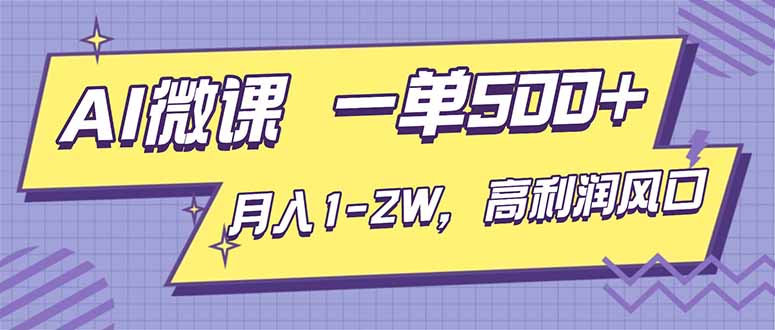 AI视频微课，一单500+，月入1-2W，高利润风口，告别换项目！-川川创富网
