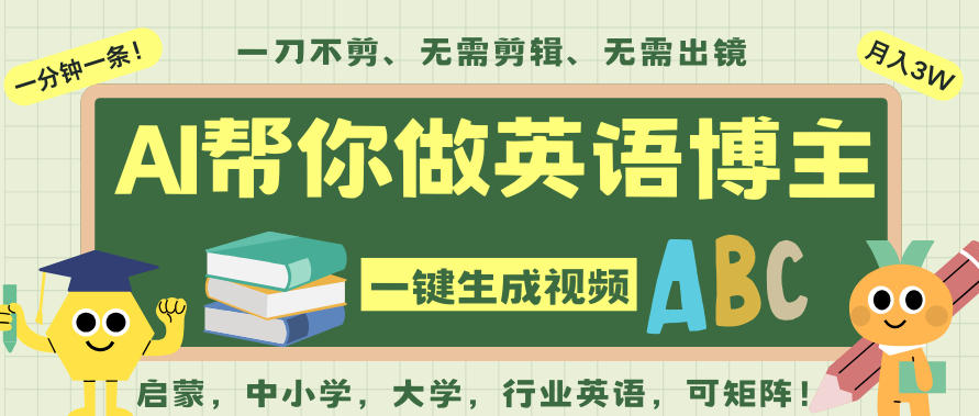 AI一键生成英语单词视频，一刀不剪无需剪辑，吴彦祖都深耕英语赛道了！无需英语基础，全程AI帮你搞定-川川创富网