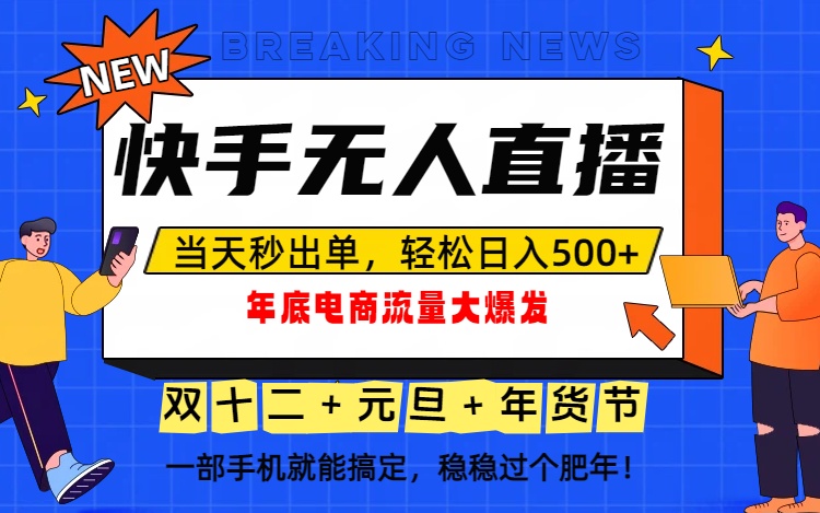 泼天的富贵一定要接住！年底流量大爆发，一部手机轻松日入500+！-川川创富网