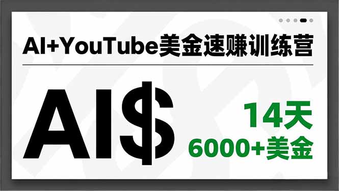 AI+YouTube美金速赚训练营，AI量产、爆款公式、急速变现、独家视野，14天创收6000+美金-川川创富网