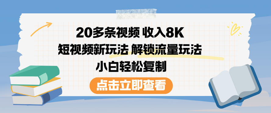 20多条视频收入8K，短视频新玩法，解锁流量玩法，小白轻松复制-川川创富网