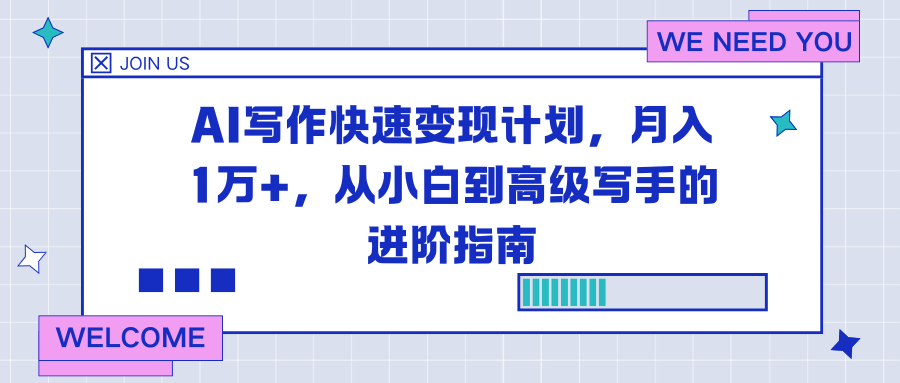 AI写作快速变现计划，月入1万+，从小白到高级写手的进阶指南-川川创富网