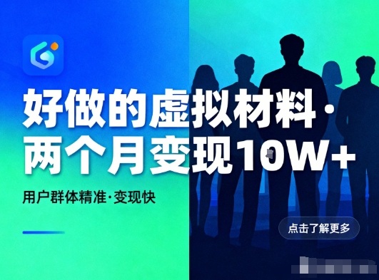 好做的小红书虚拟材料，用户群体精准，两个月变现几个W-川川创富网