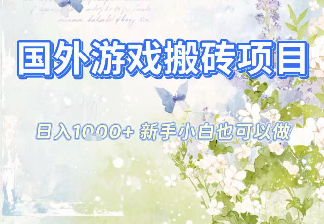 国外游戏全自动搬砖项目，日入10张，新手小白也可做，项目红利期，先搞先吃肉【揭秘】-川川创富网