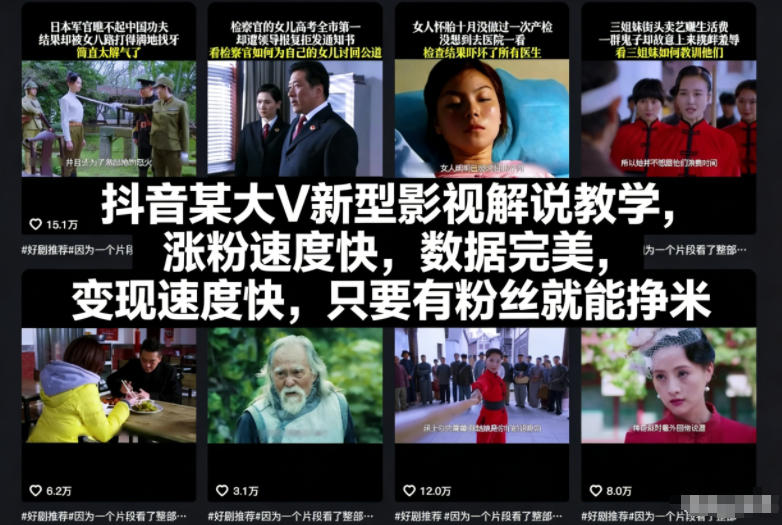 抖音某大V新型影视解说教学，涨粉速度快，数据完美，变现速度快，只要有粉丝就能挣米-川川创富网