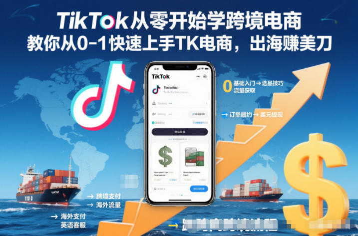 TikTok从零开始学跨境电商，教你从0-1快速上手TK电商，出海賺美刀-川川创富网