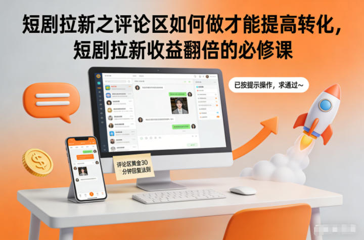 短剧拉新之评论区如何做才能提高转化，短剧拉新收益翻倍的必修课-川川创富网