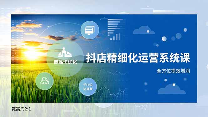 抖店精细化运营系统课，商品卡优化、达人建联、千川投放，全方位提效增润-川川创富网