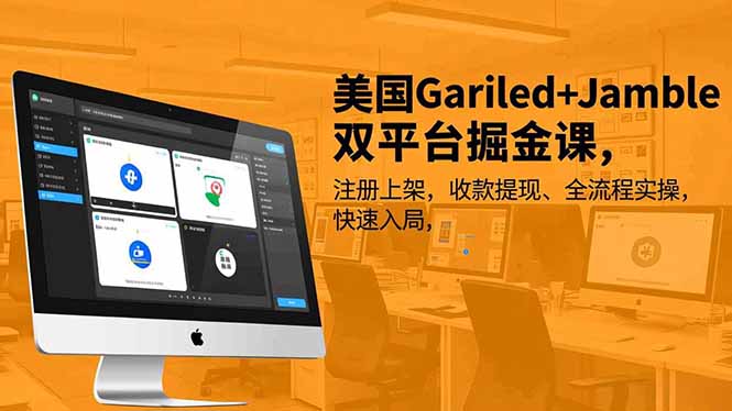 美国Gariled+Jamble双平台掘金课，注册上架、收款提现、全流程实操，快速入局-川川创富网