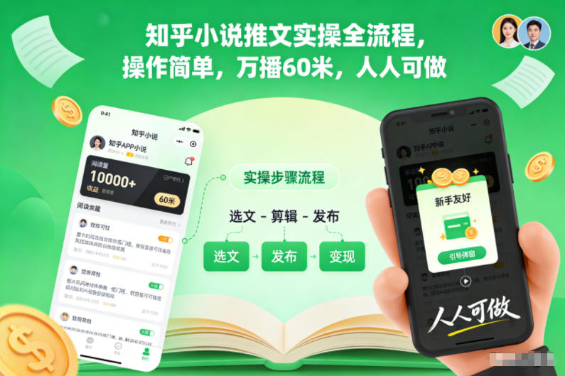 知乎小说推文实操全流程，操作简单，万播60米，人人可做-川川创富网