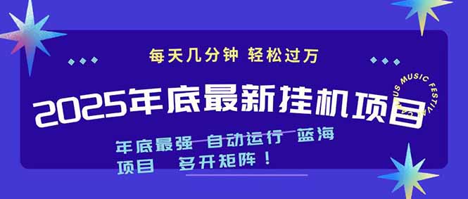 2025年年底最新挂机项目，不看电脑配置！每天几分钟，月入1000＋，可矩阵，一台电脑支持多个…-川川创富网