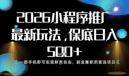 小程序玩法全新来袭，只需一部手机，轻松日入5张，操作简单易上手【揭秘】-川川创富网