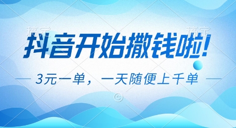 抖音开始撒钱拉，3米一单，一天随便上千单，抖音福利推广项目【揭秘】-川川创富网