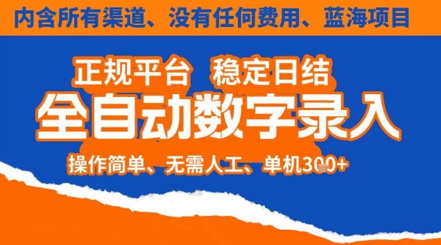 全自动数字录入，单机日入3张+，内含所有渠道全程免费零成本，操作简单可矩阵开干【揭秘】-川川创富网