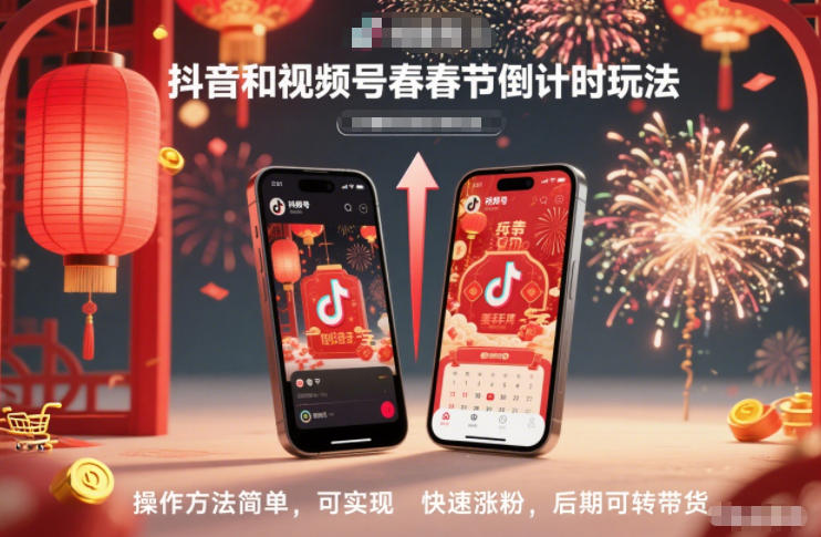 抖音和视频号，春节倒计时玩法，操作方法简单，可实现快速涨粉，后期可转带货-川川创富网