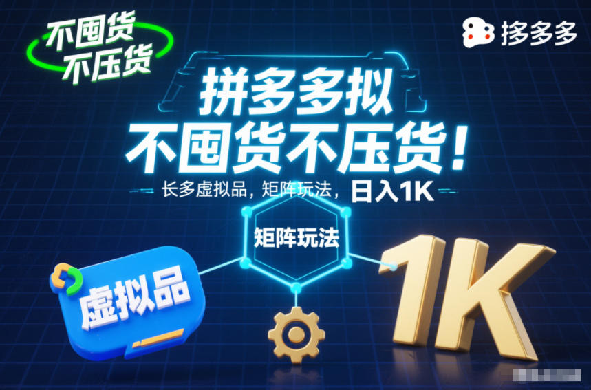 不囤货不压货！拼多多虚拟品矩阵玩法，长久稳定，日入1K【揭秘】-川川创富网