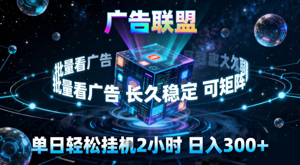 广告联盟全自动挂G掘金，稳定长期，单窗口最高收益30+，可矩阵【揭秘】-川川创富网