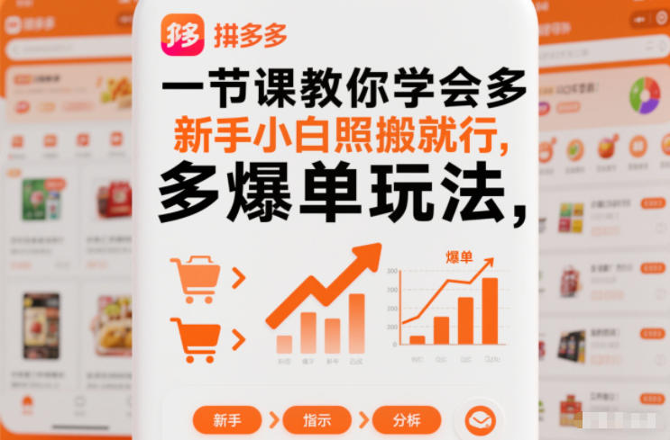 一节课教你学会拼多多爆单玩法，新手小白照搬就行-川川创富网