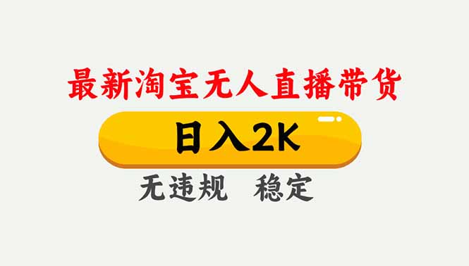 淘宝无人直播【最新】，独家技术，日入2K+，无违规无封号，可矩阵，长期稳定-川川创富网