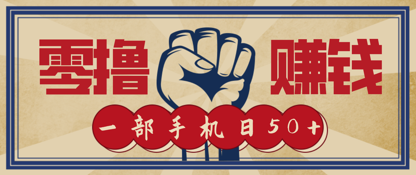 信息差搬砖赚钱，零成本零门槛，只需一部手机也能轻松日入50+-川川创富网