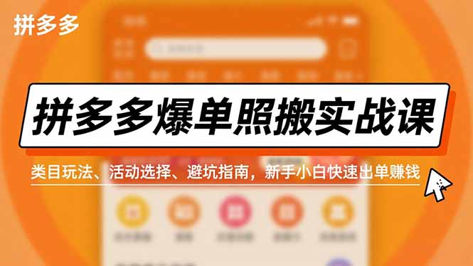 拼多多爆单照搬实战课，类目玩法、活动选择、避坑指南，新手小白快速出单赚钱-川川创富网