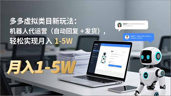 多多 虚拟类目新玩法：机器人代运营(自动回复 + 发货-川川创富网