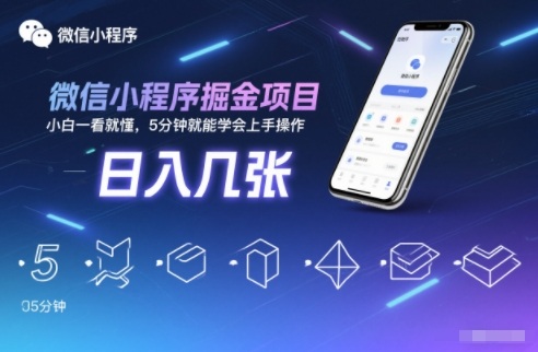 微信小程序掘金项目，日入几张，小白一看就懂，5分钟就能学会上手操作【揭秘】-川川创富网