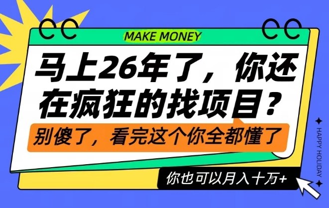 26年了，不要再疯狂的找项目了，看完这个你也可以月入十个W【揭秘】-川川创富网