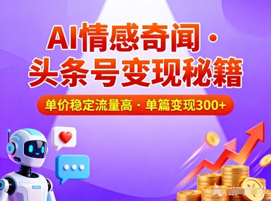 头条号做AI情感奇闻内容，单价稳定流量高，一篇变现3张-川川创富网