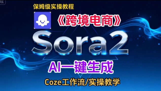 Sora2生成《跨境电商》英文短视频，实操搭建教学课，通俗易懂，包教包会-川川创富网