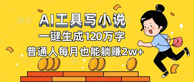 AI工具写小说，一键生成120万字，普通人每月也能躺赚2w+-川川创富网