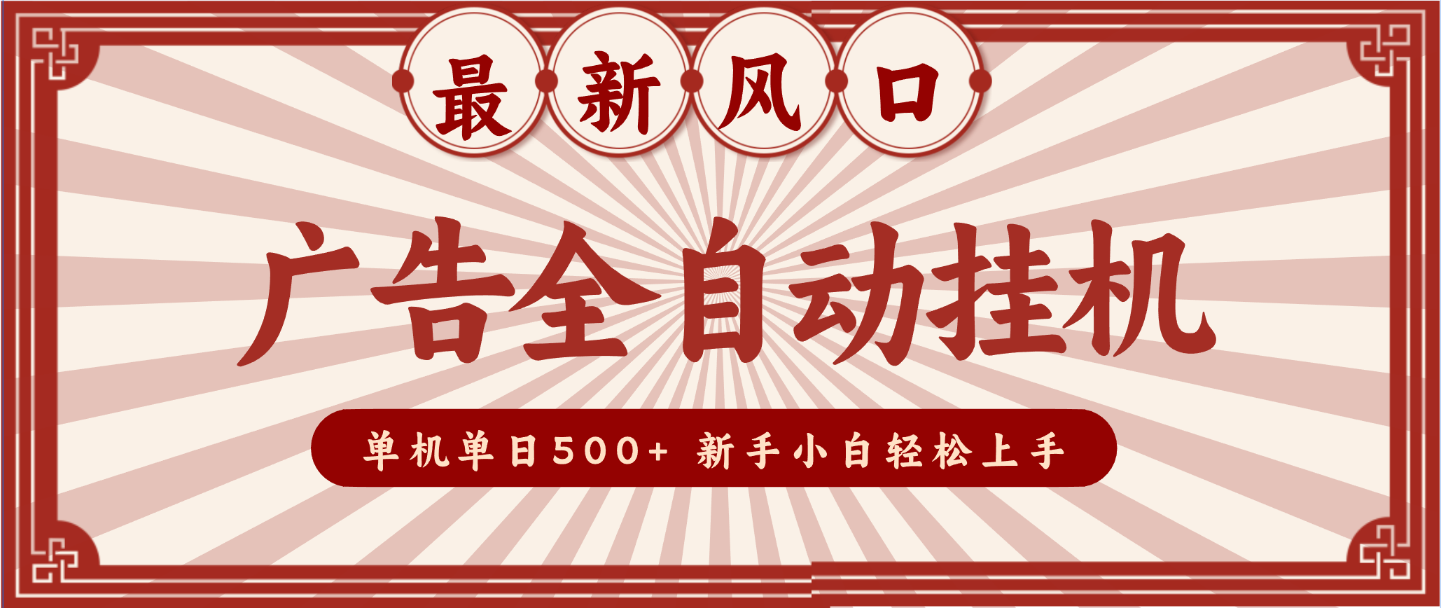 2025最新风口 广告全自动挂机 单机单机单日500+ 电脑越多收益越大，新手小白轻松上手-川川创富网