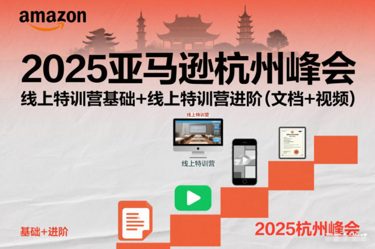 2025亚马逊杭州峰会，线上特训营基础+线上特训营进阶(文档+视频)-川川创富网
