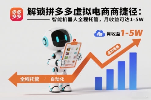 解锁拼多多虚拟电商捷径：智能机器人全程托管，月收益可达1-5W【揭秘】-川川创富网