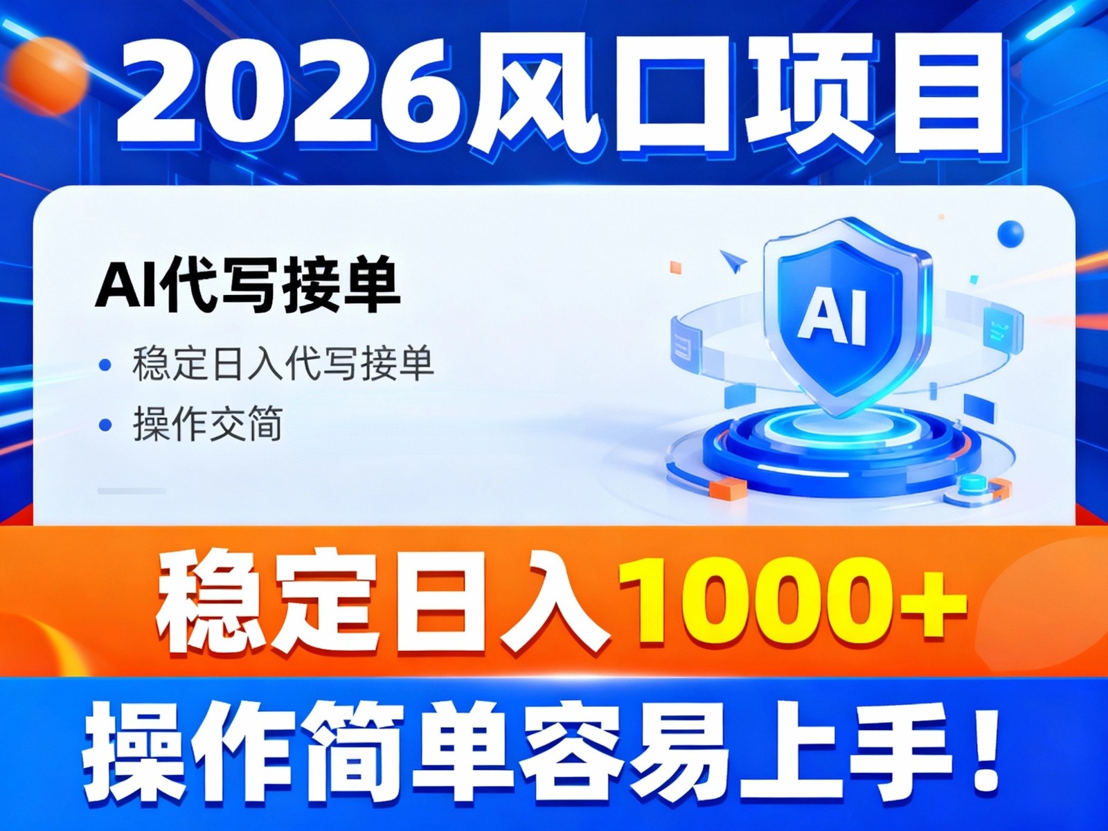 2026风口项目,提供接单渠道，AI代写接单，稳定日入1000+，操作简单容易上手-川川创富网