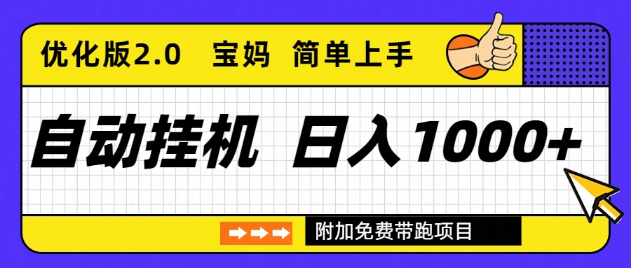 自动挂机项目长期稳定单日收益1000+ 优化版2.0-川川创富网