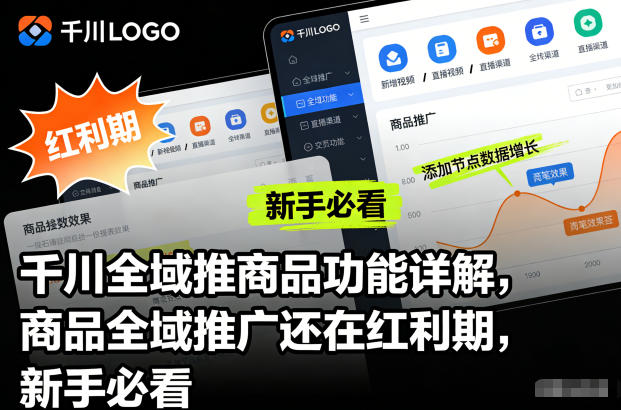 千川全域推商品功能详解，商品全域推广还在红利期，新手必看-川川创富网