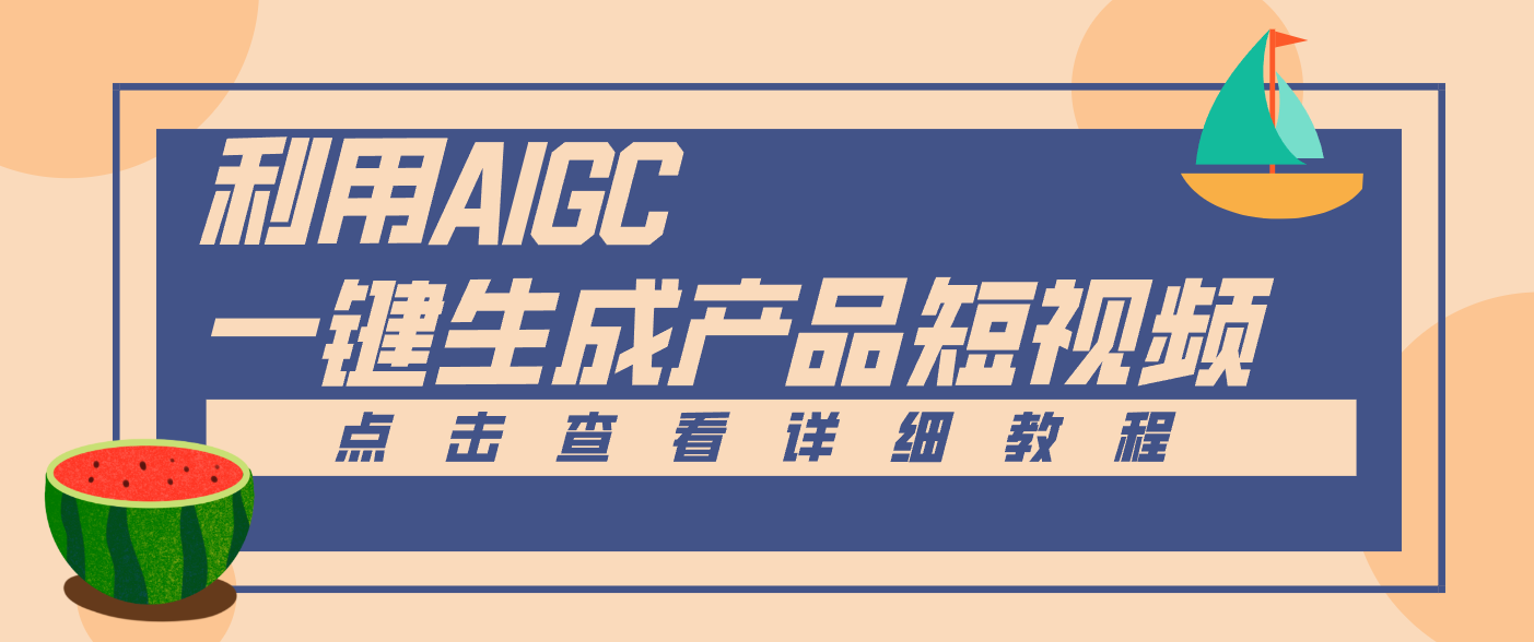 一键生成【电商产品短视频】2.0新玩法，零门槛轻松做原创，月入万元-川川创富网