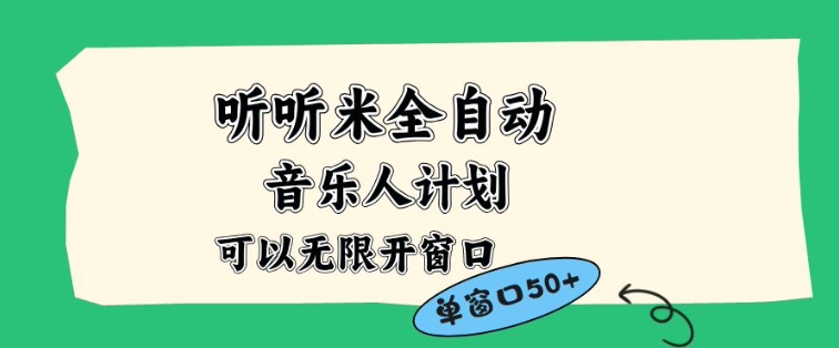 听听米全自动音乐人计划，一个白名单可以多开账号，矩阵操作，无需人工，到窗口50+【揭秘】-川川创富网