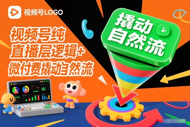 视频号纯直播底层逻辑+微付费撬动自然流-川川创富网