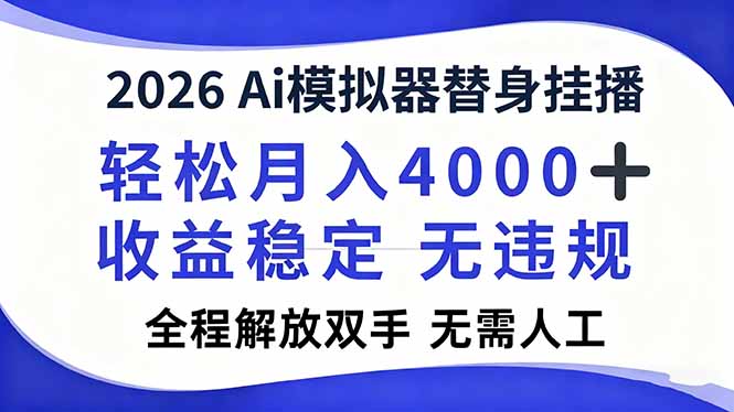 2026Ai模拟器直播，轻松月入4000+，解放双手 无需人工！-川川创富网