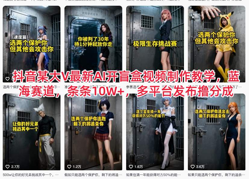 抖音某大V最新AI开盲盒视频制作教学，蓝海赛道，条条10W+，多平台发布撸分成-川川创富网